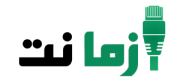 آزما نت
